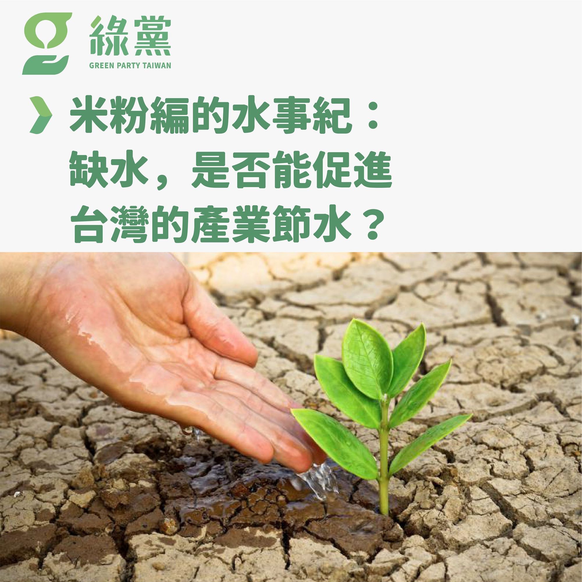 【米粉編的水事紀：缺水，是否能促進台灣的產業節水？】