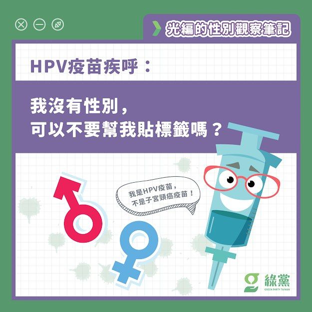 【HPV疫苗疾呼：我沒有性別，可以不要幫我貼標籤嗎？】