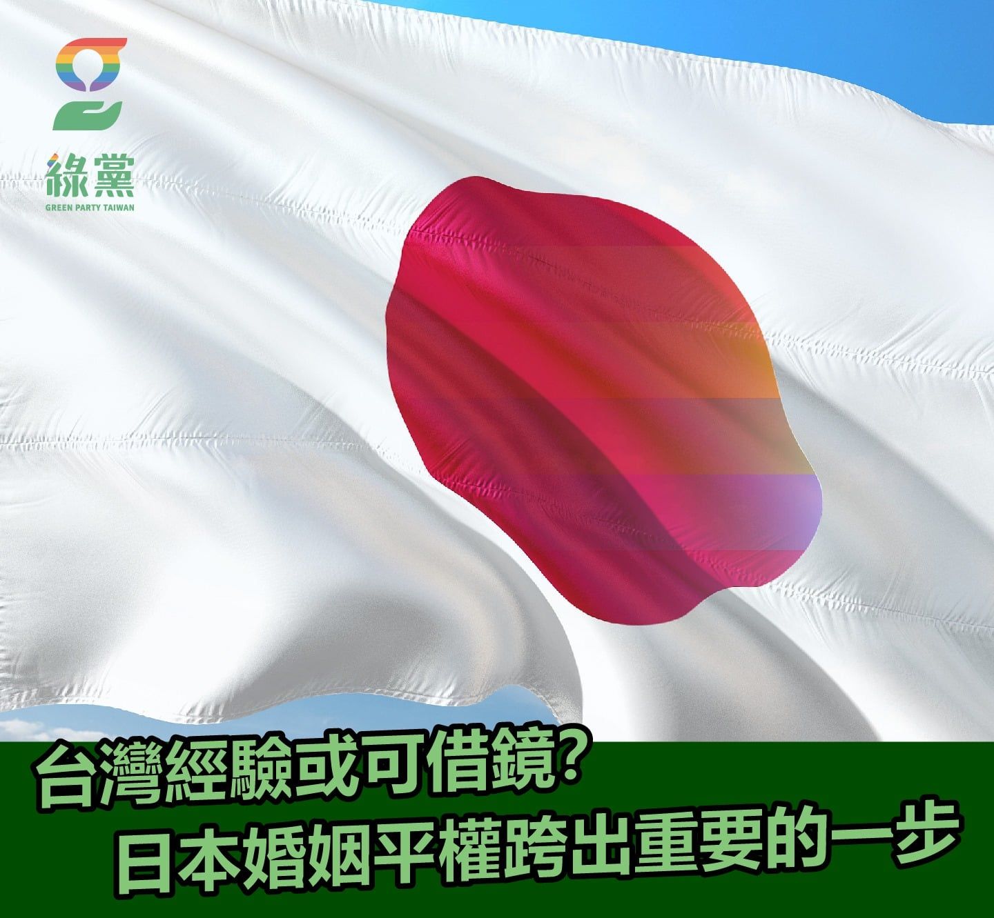【台灣經驗或可借鏡？日本婚姻平權跨出重要的一步】