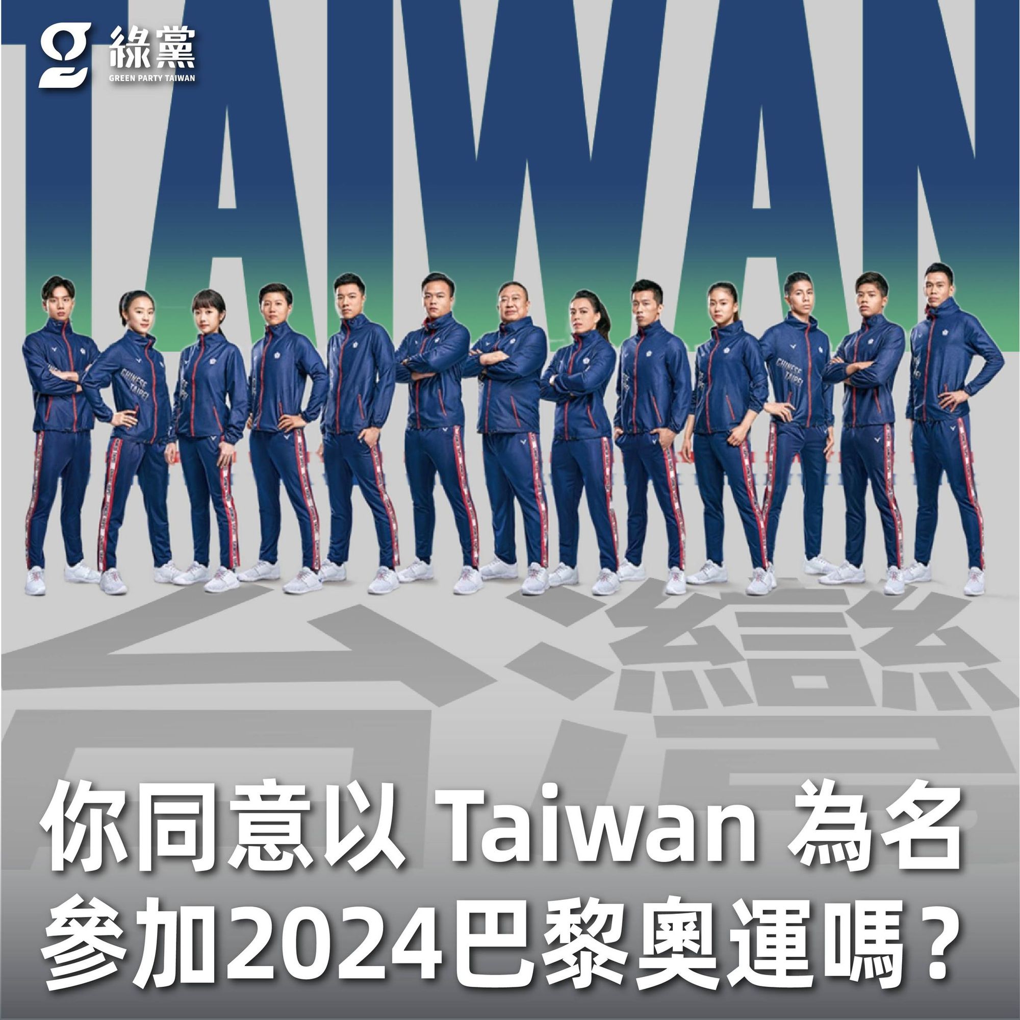 【你同意以 Taiwan 為名，參加2024巴黎奧運嗎？】
