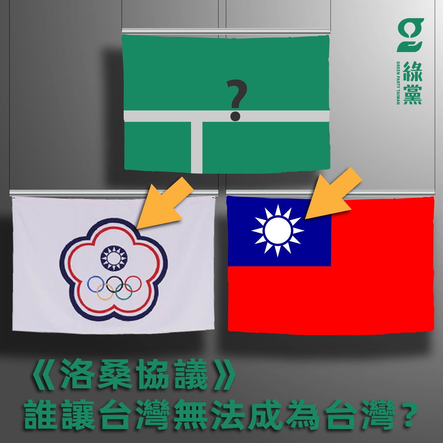 【《洛桑協議》－誰讓台灣無法成為台灣？】