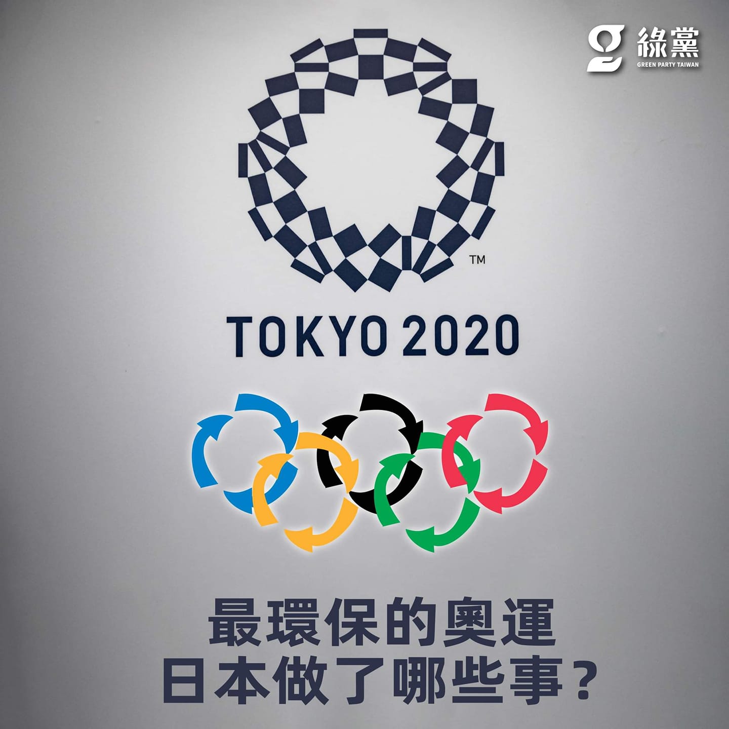 【最環保的奧運，日本做了哪些事？】