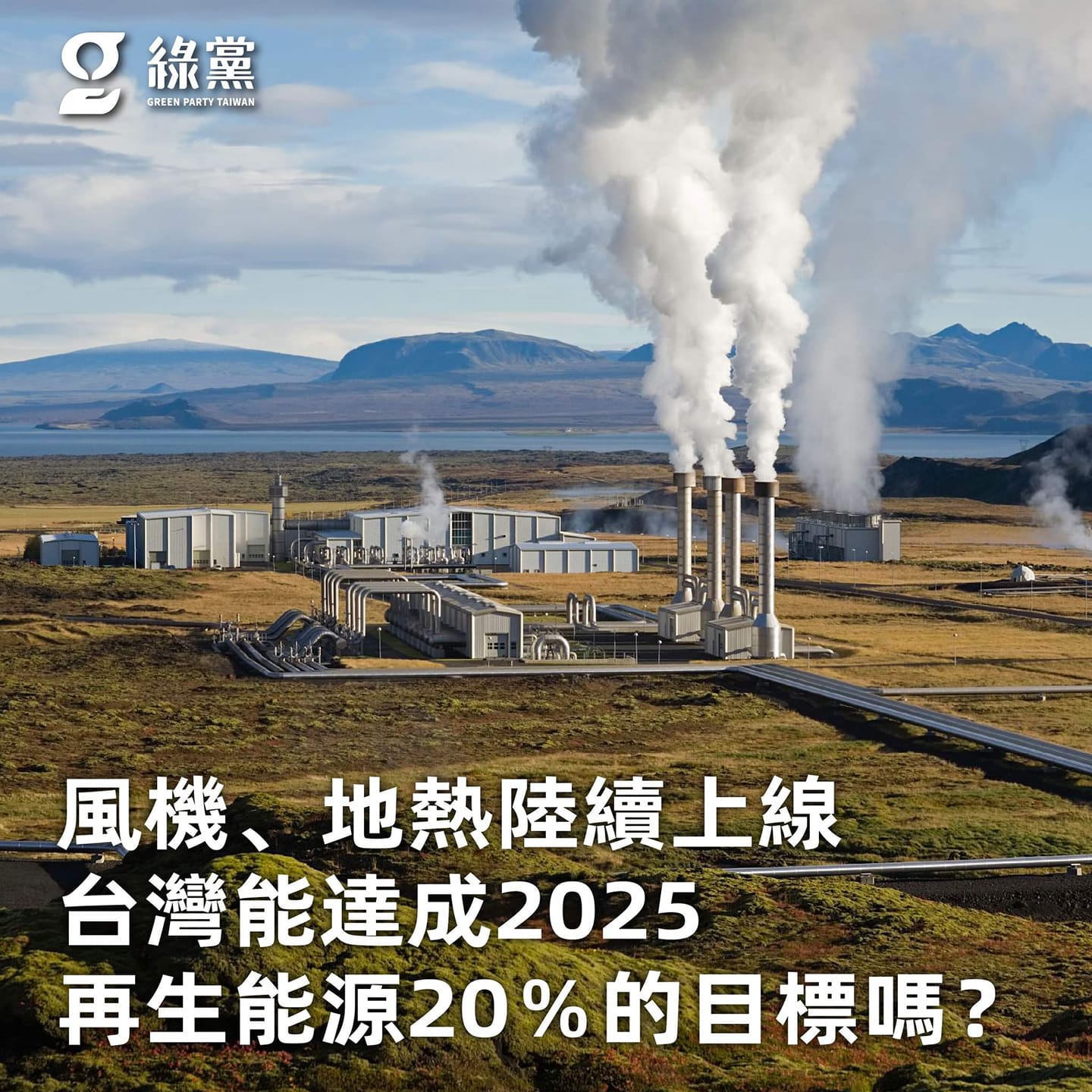 【風機、地熱陸續上線　
台灣能達成2025再生能源20％的目標嗎？】