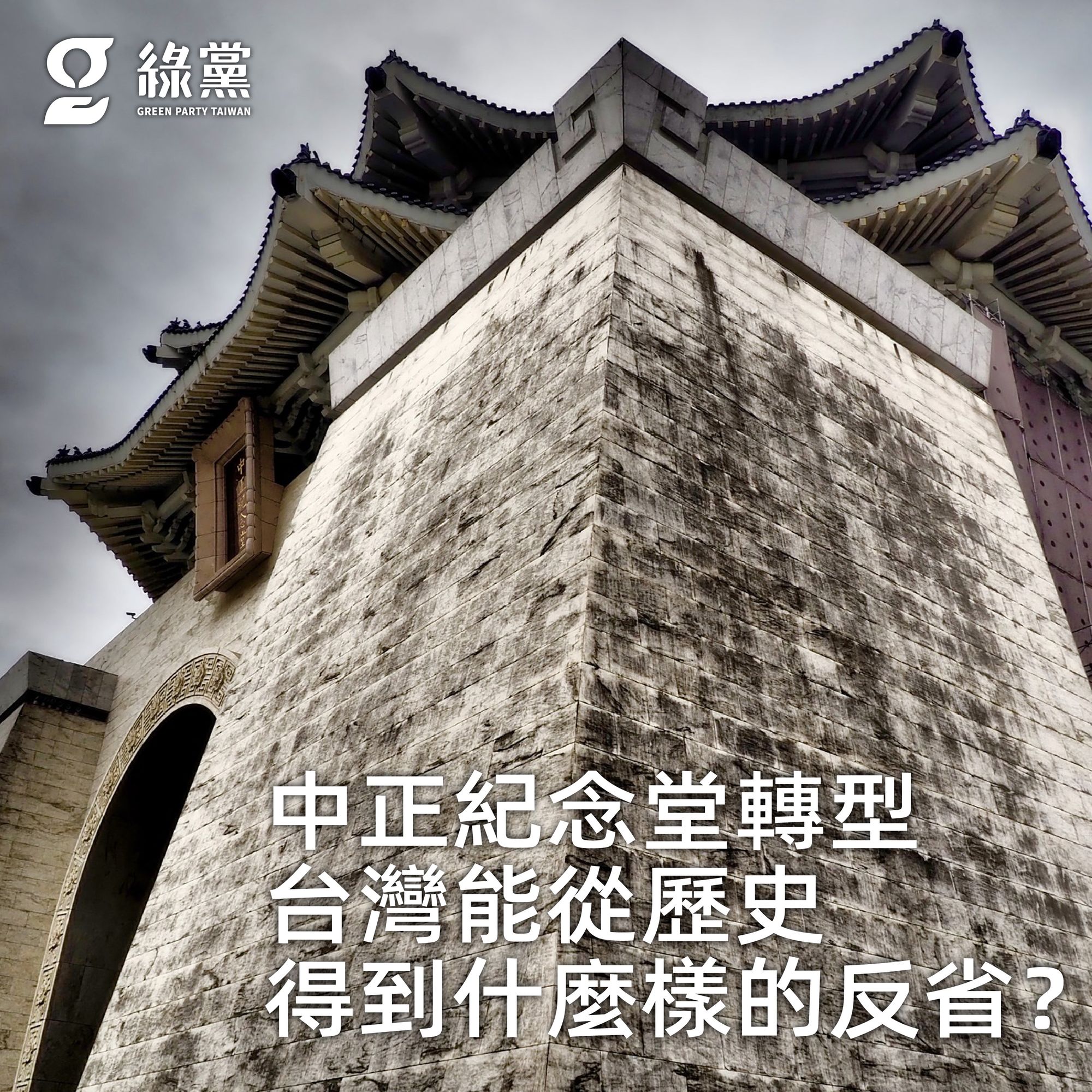 【中正紀念堂轉型　台灣能從歷史得到什麼樣的反省？】