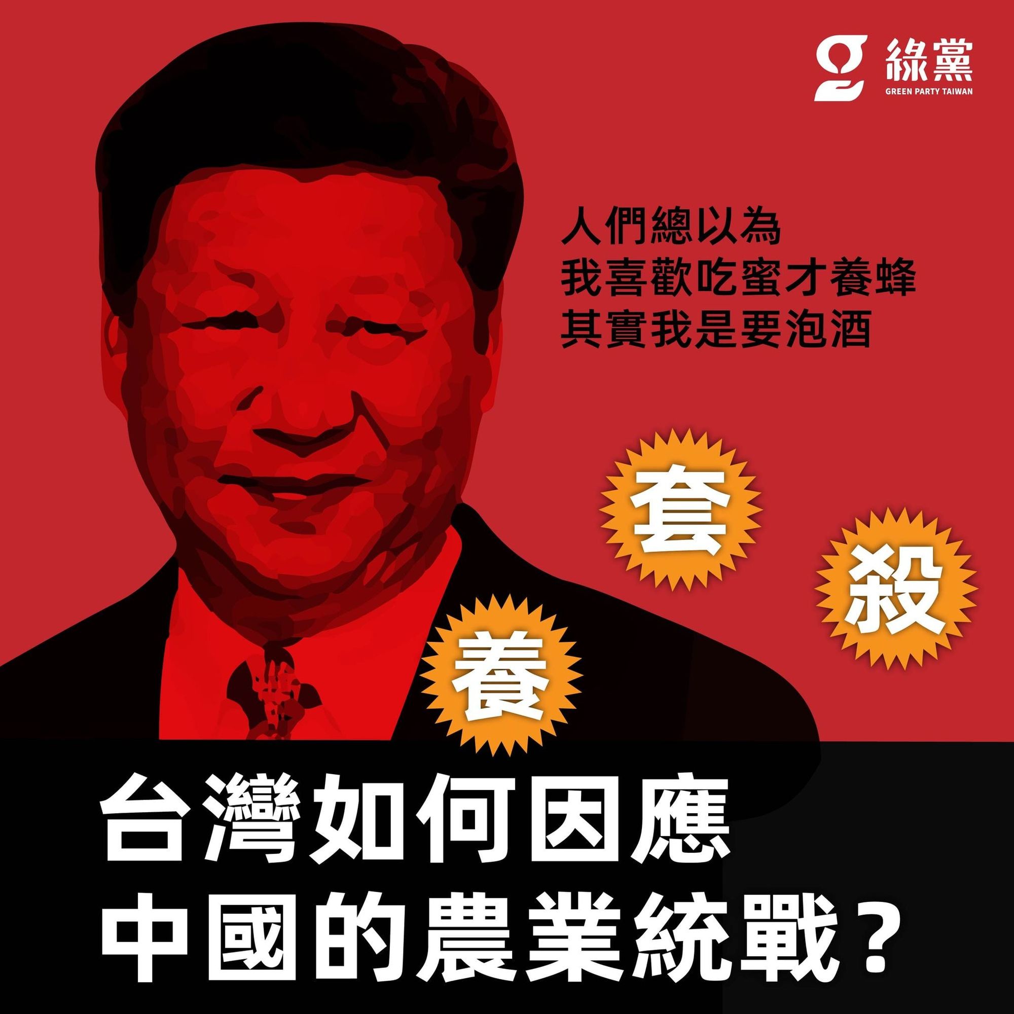 【養、套、殺　台灣如何因應中國的農業統戰？】