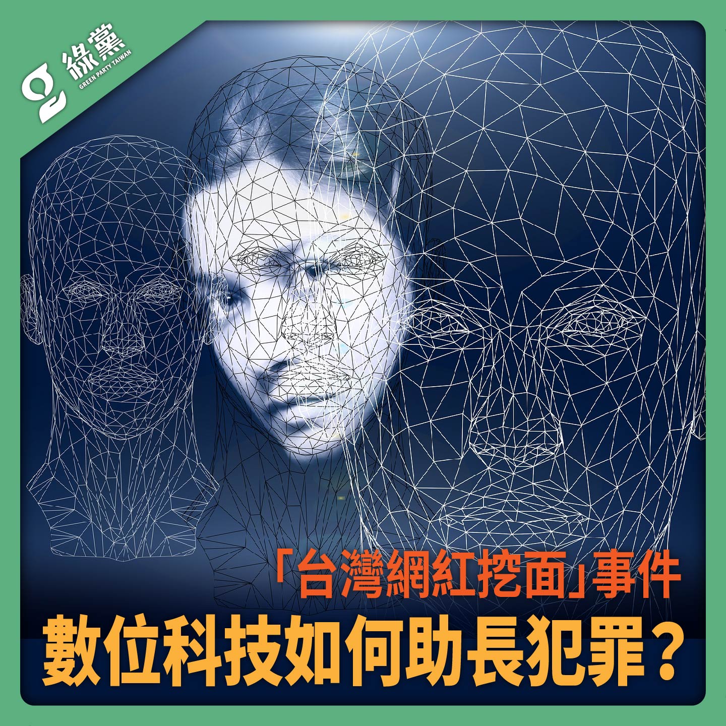 【「台灣網紅挖面」事件  數位科技如何助長犯罪？】