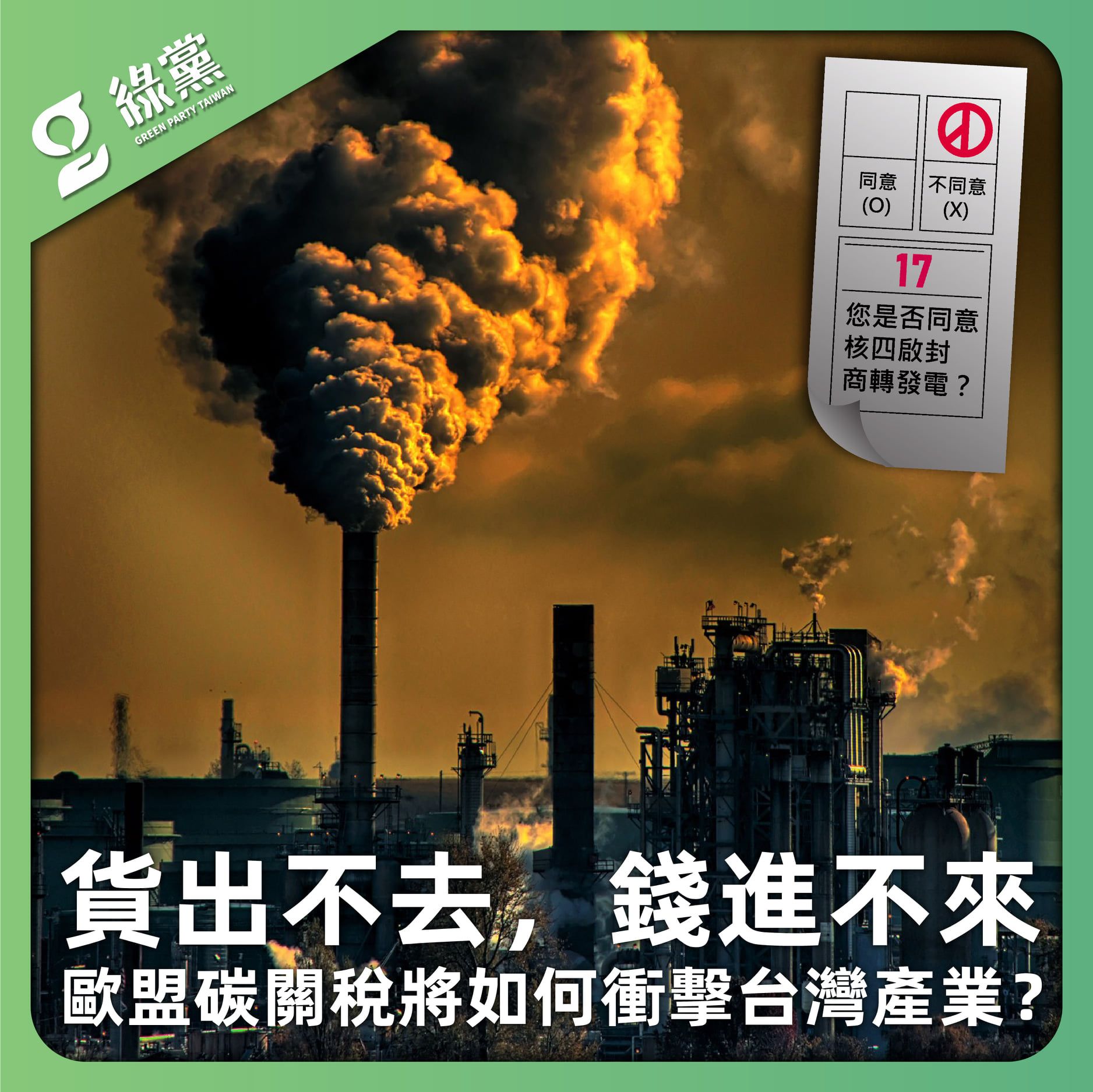 【貨出不去，錢進不來 歐盟碳關稅將如何衝擊台灣產業？】