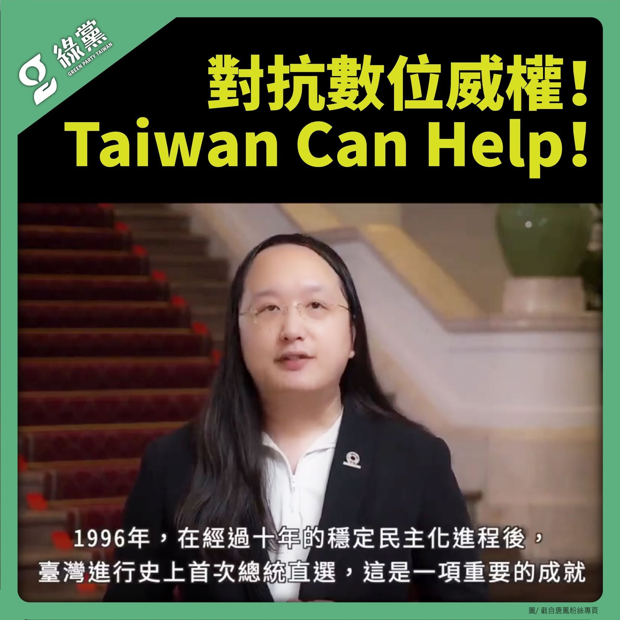 【對抗數位威權！Taiwan Can Help！】