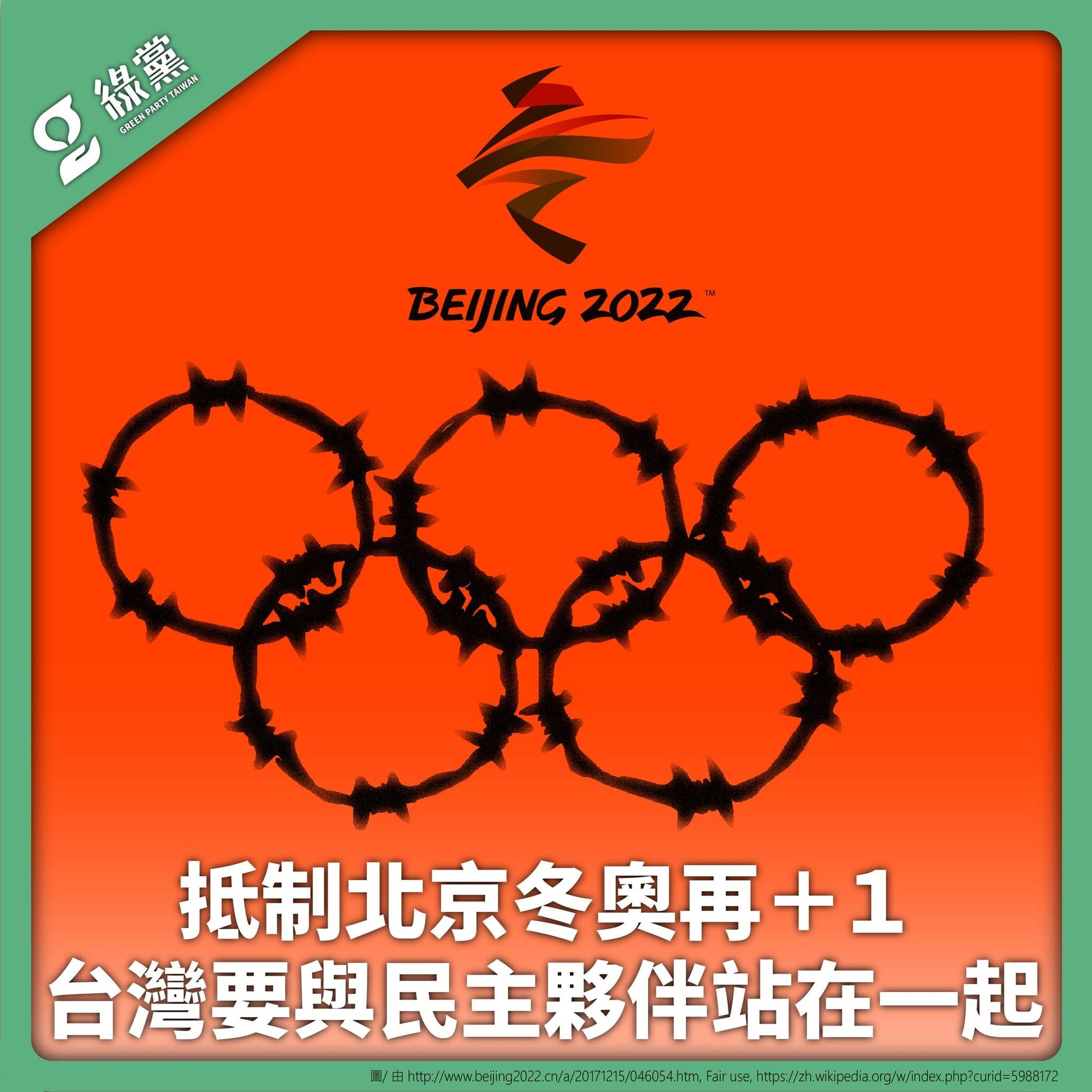 【抵制北京冬奧再＋１ 台灣要與民主夥伴站在一起】