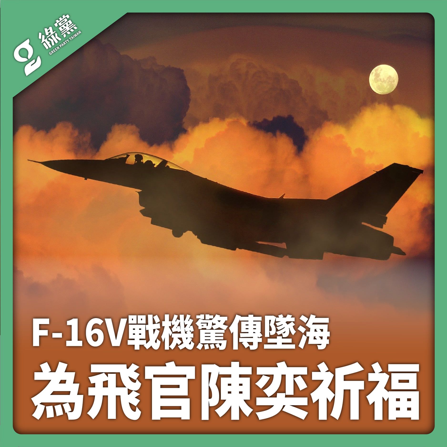 【F-16V戰機驚傳墜海　為飛官陳奕祈福】