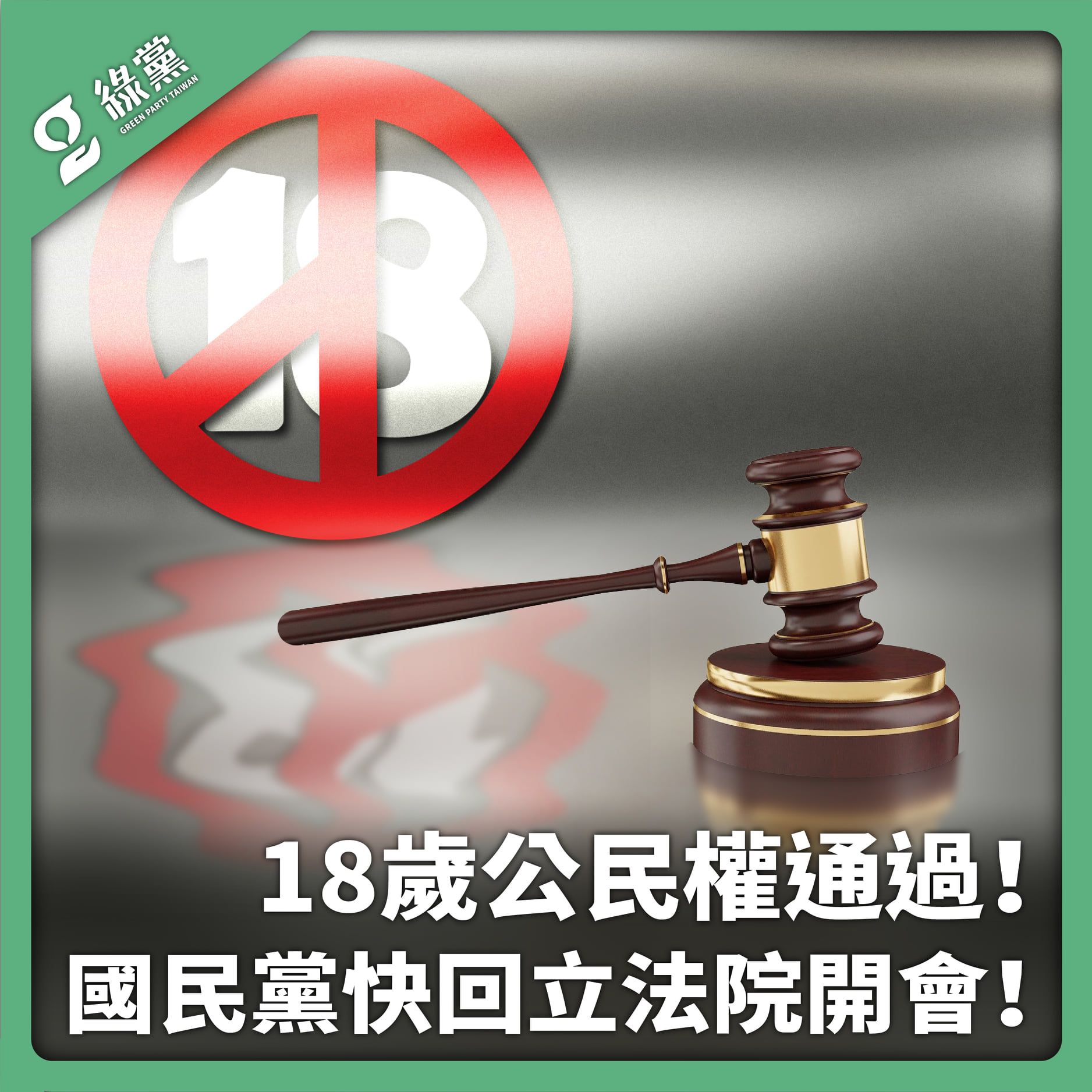 【18歲公民權通過！國民黨快回立法院開會！】