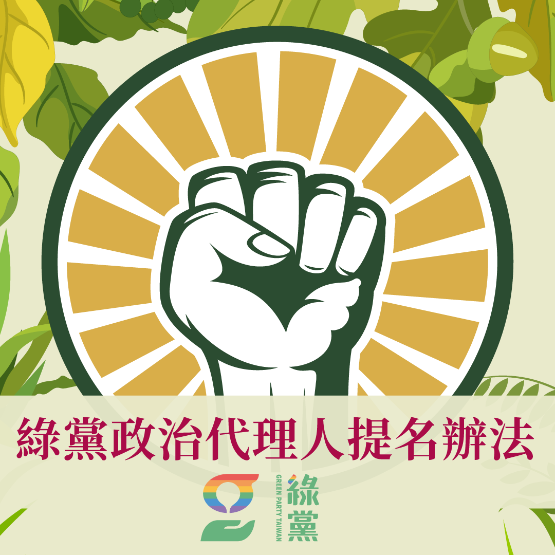 2024年立法委員選舉台灣綠黨政治代理人提名辦法