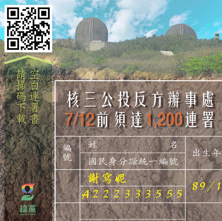 【緊急連署行動🚨｜一起拒絕核三重啟公投☢️！】
