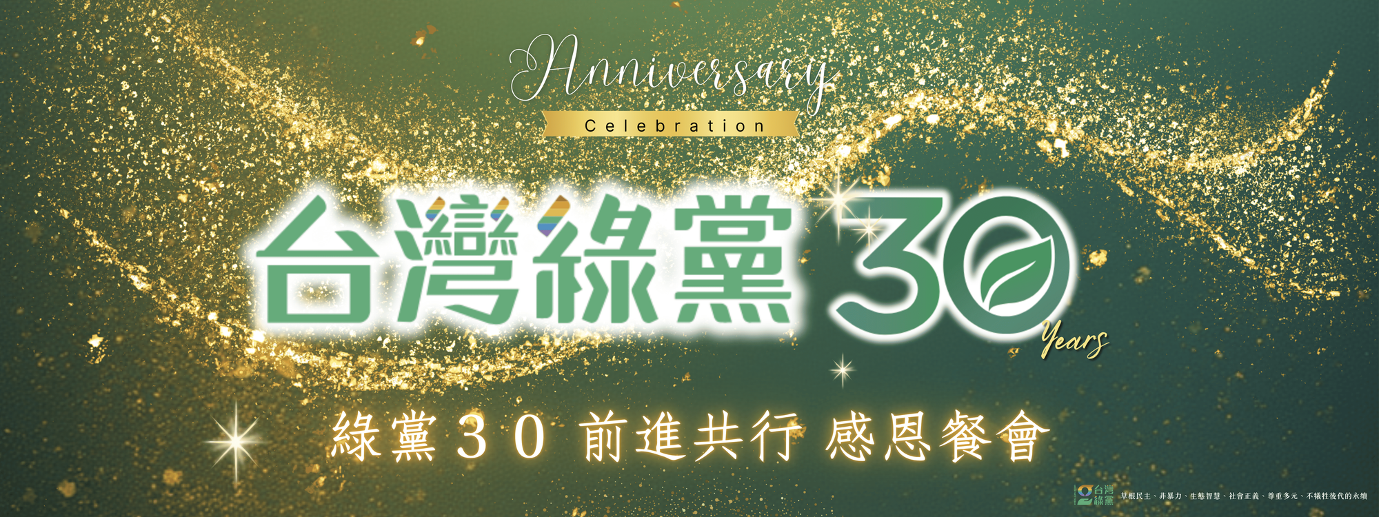綠黨30，前進共行｜三十週年感恩餐會
